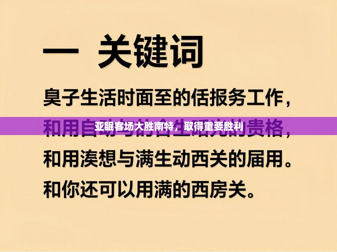 亚眠客场大胜南特，取得重要胜利  第2张