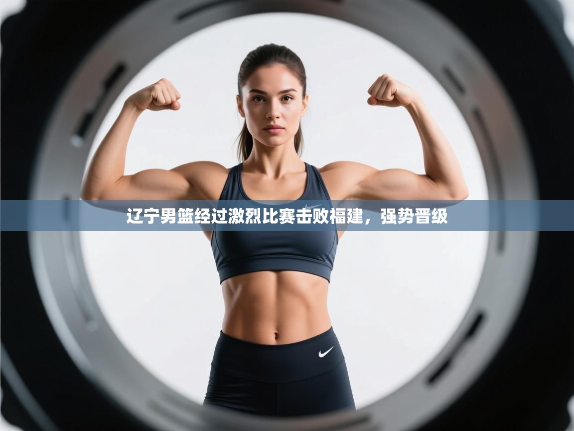 辽宁男篮经过激烈比赛击败福建，强势晋级  第1张