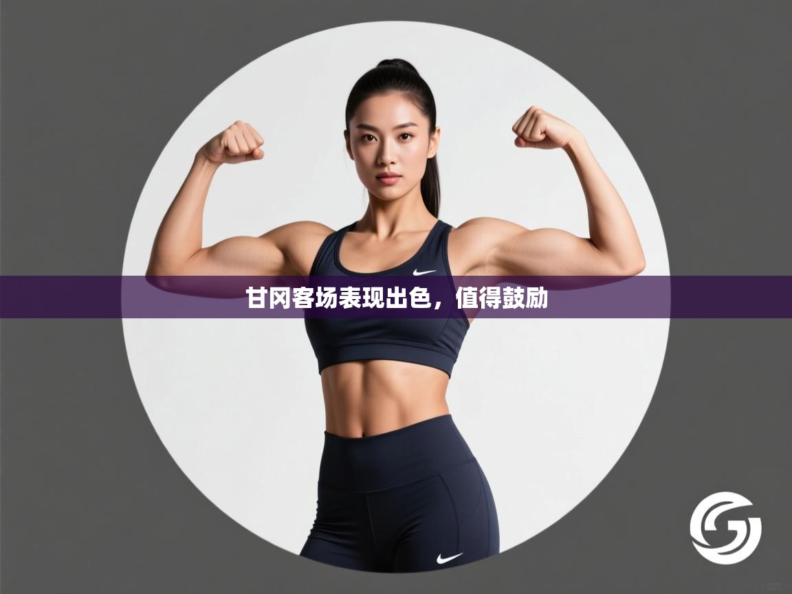 甘冈客场表现出色，值得鼓励