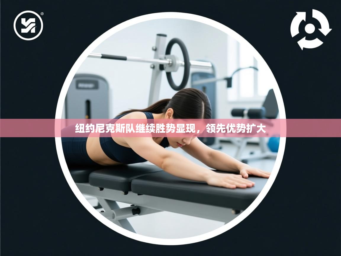 纽约尼克斯队继续胜势显现，领先优势扩大