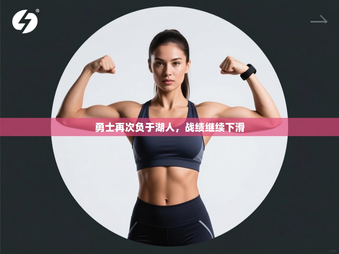 勇士再次负于湖人,战绩继续下滑 第1张