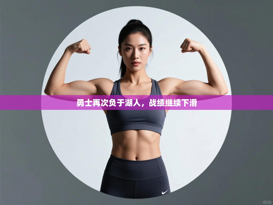 勇士再次负于湖人,战绩继续下滑 第2张