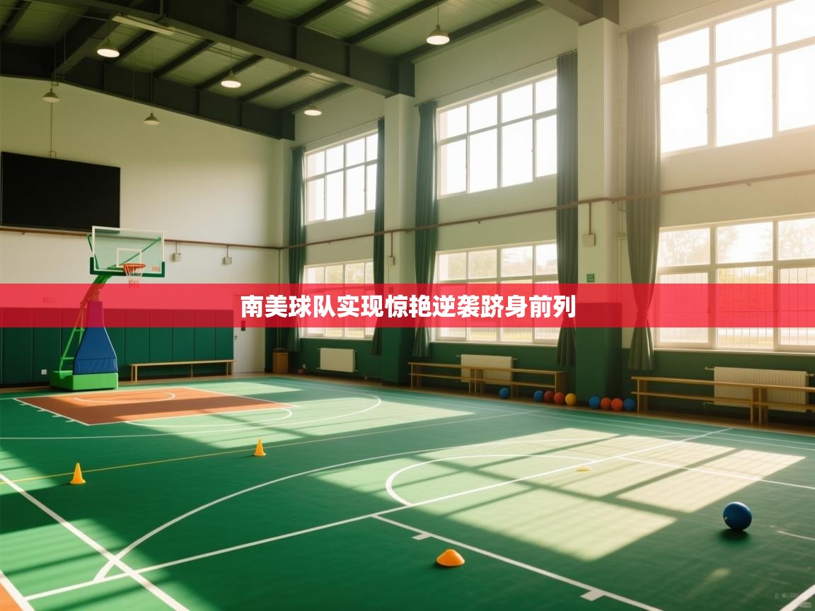 南美球队实现惊艳逆袭跻身前列