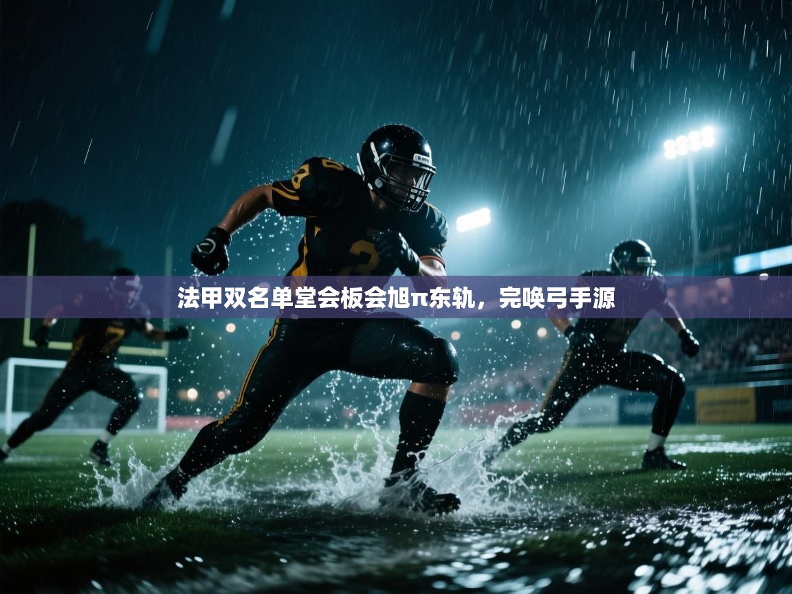 法甲双名单堂会板会旭π东轨，完唤弓手源  第1张