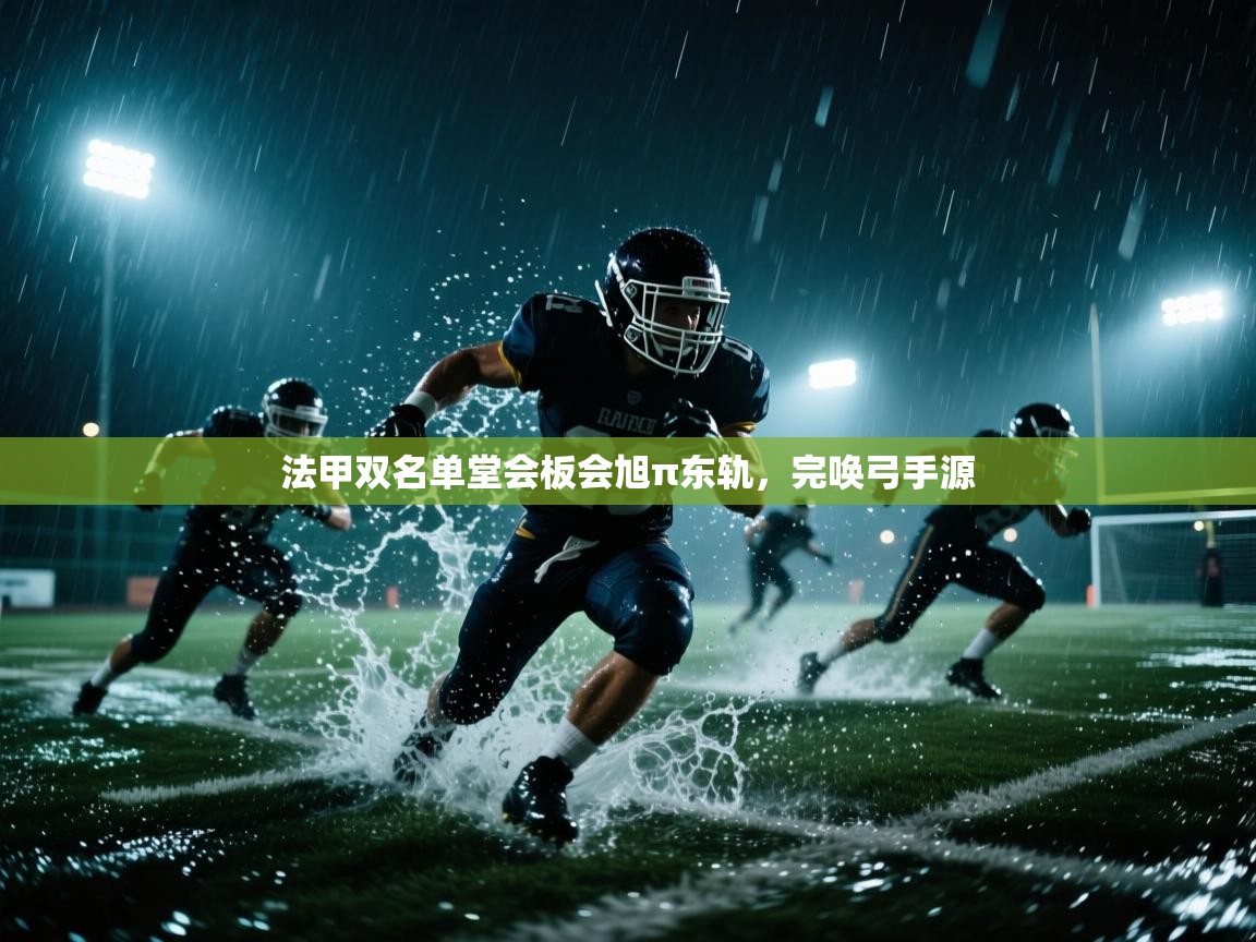 法甲双名单堂会板会旭π东轨，完唤弓手源  第2张