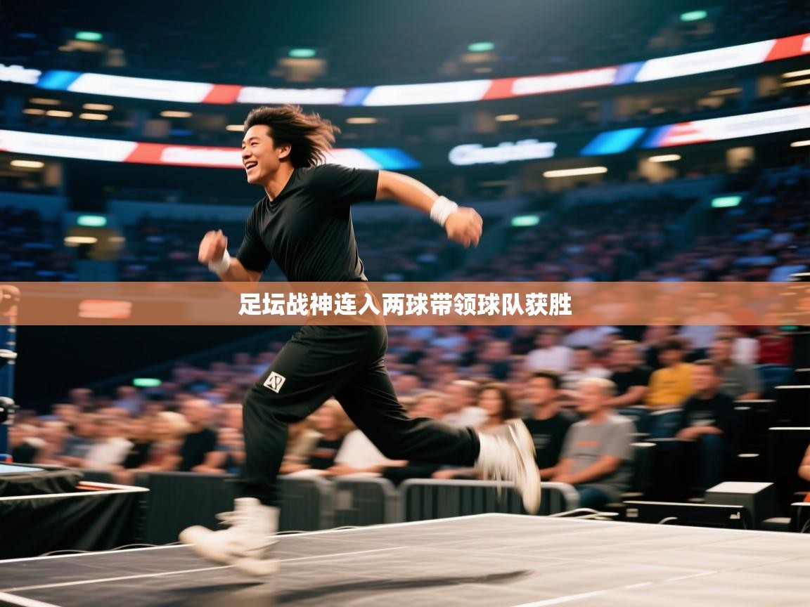 足坛战神连入两球带领球队获胜 第2张
