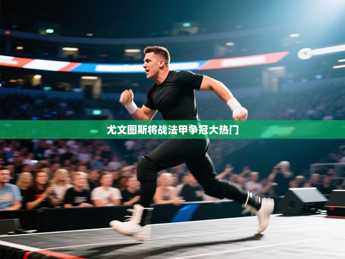 尤文图斯将战法甲争冠大热门