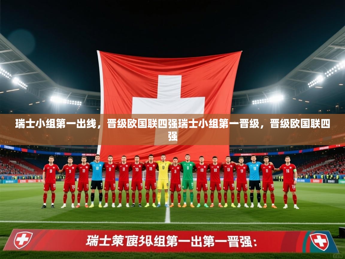 瑞士小组第一出线，晋级欧国联四强瑞士小组第一晋级，晋级欧国联四强