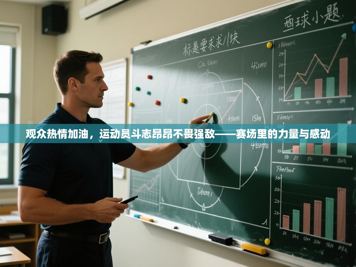 观众热情加油，运动员斗志昂昂不畏强敌——赛场里的力量与感动