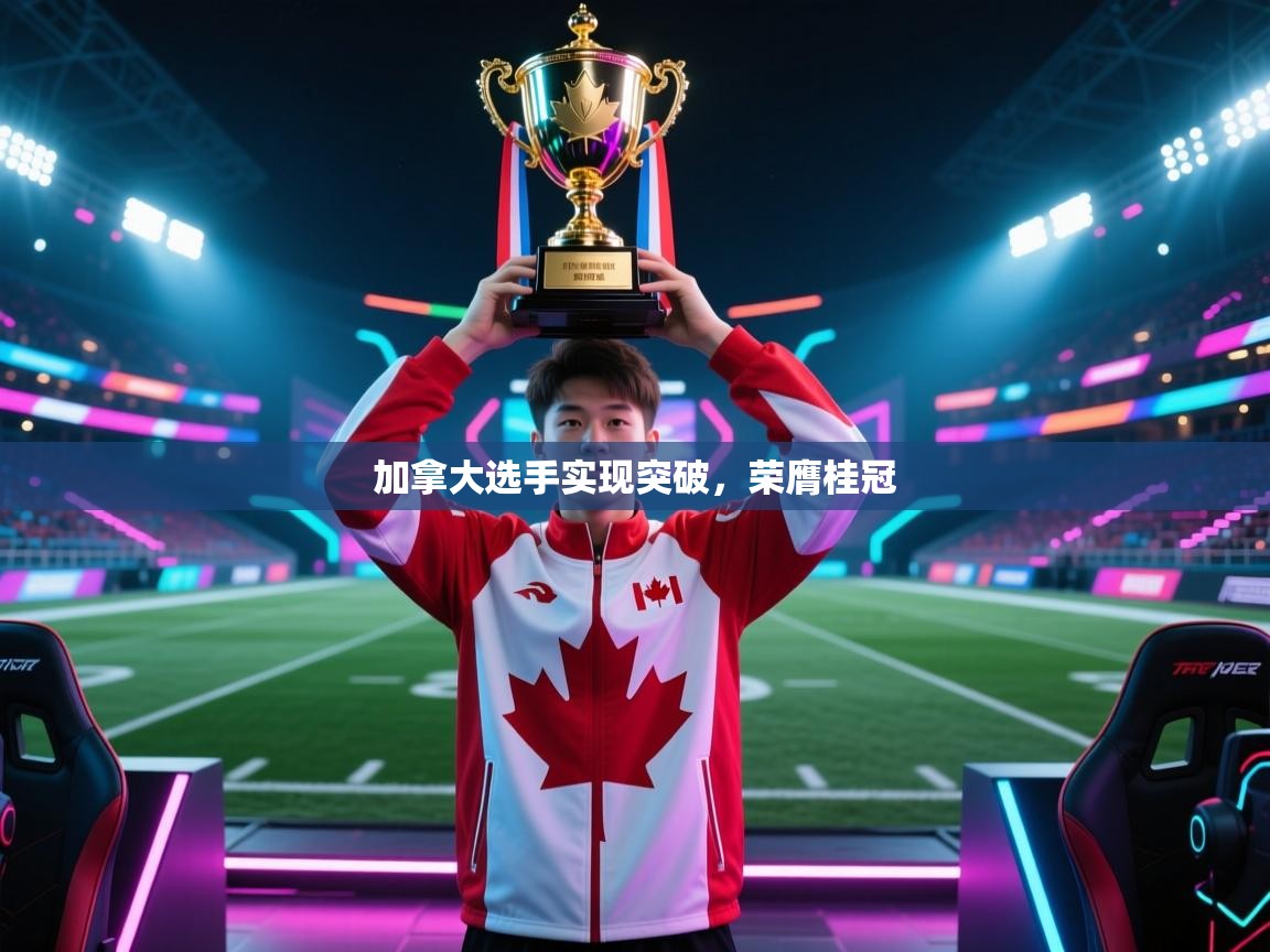 加拿大选手实现突破,荣膺桂冠 第2张