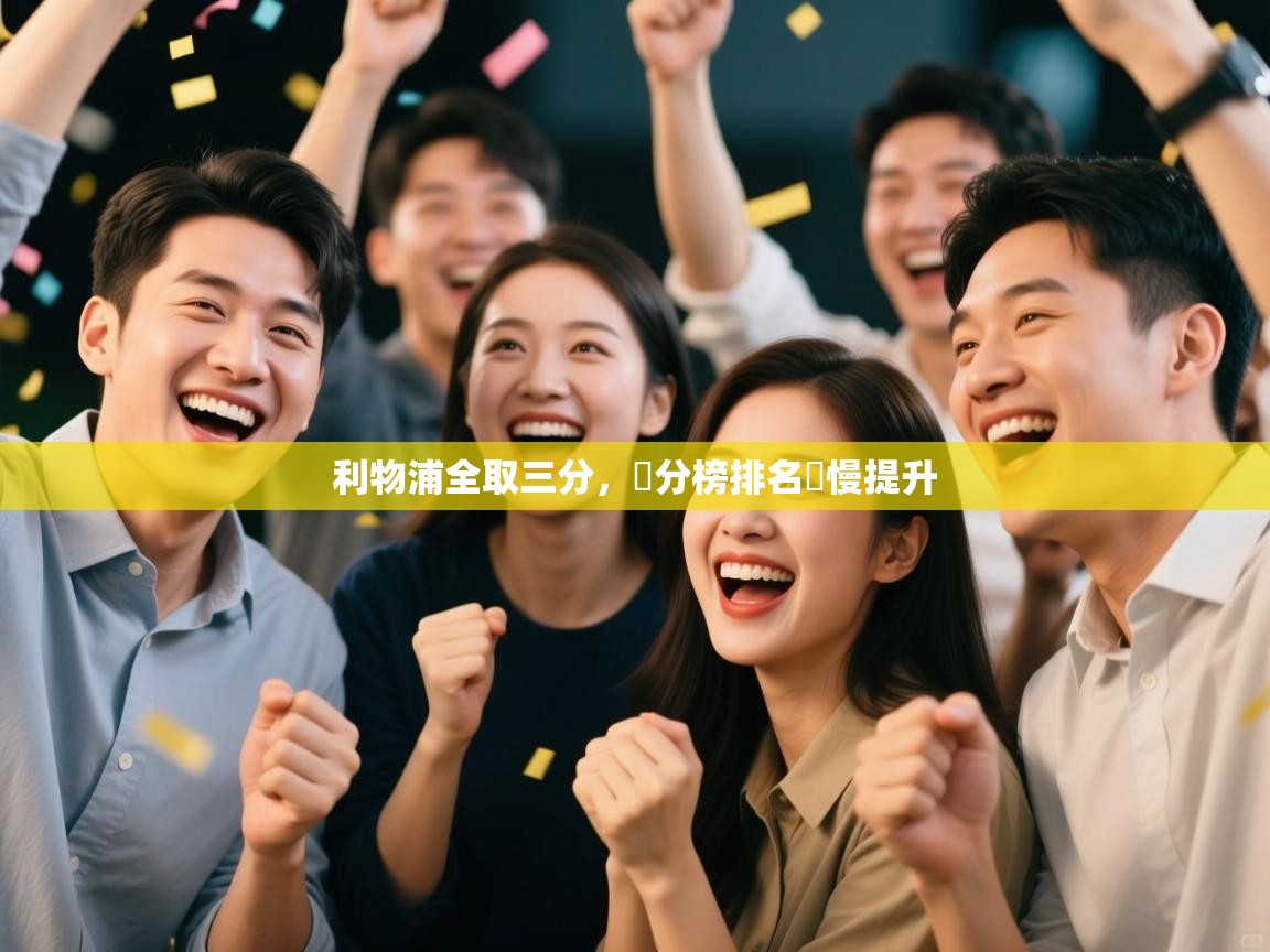 利物浦全取三分，積分榜排名緩慢提升