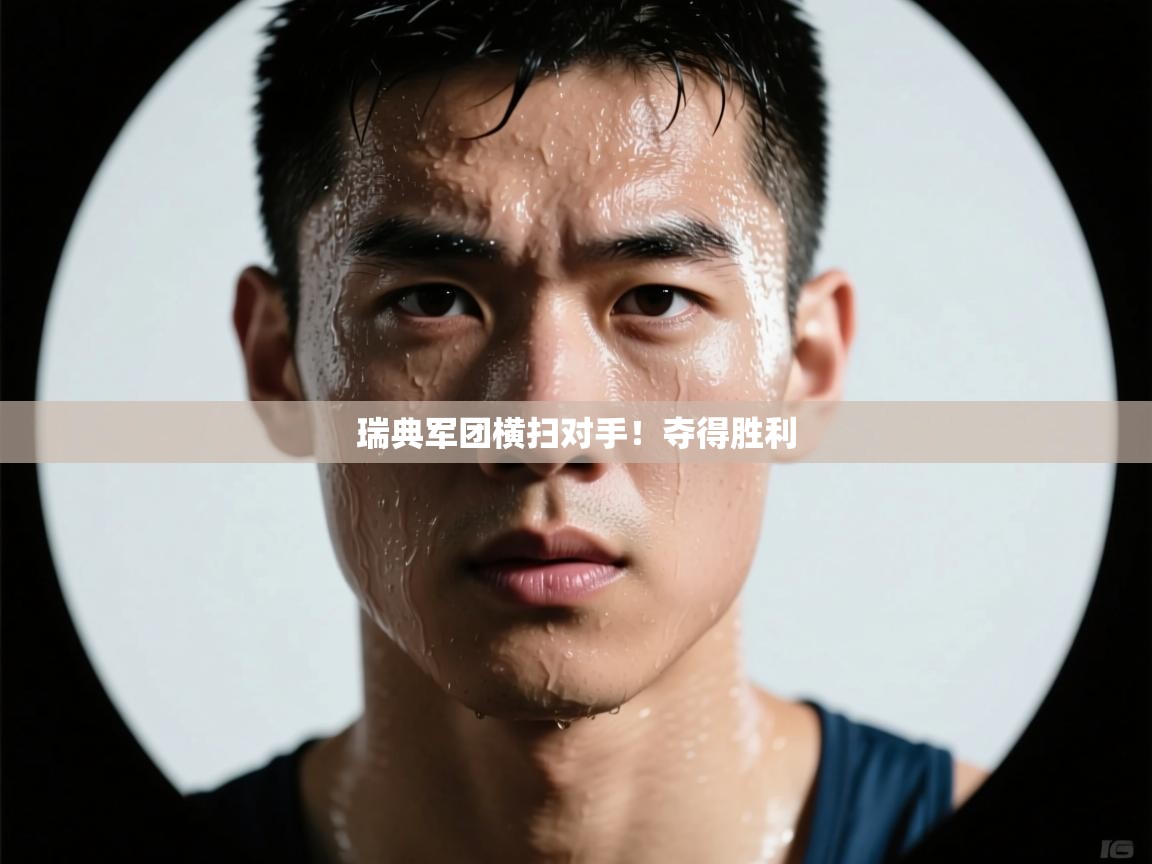 瑞典军团横扫对手！夺得胜利