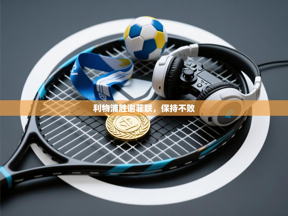 利物浦胜谢菲联，保持不败