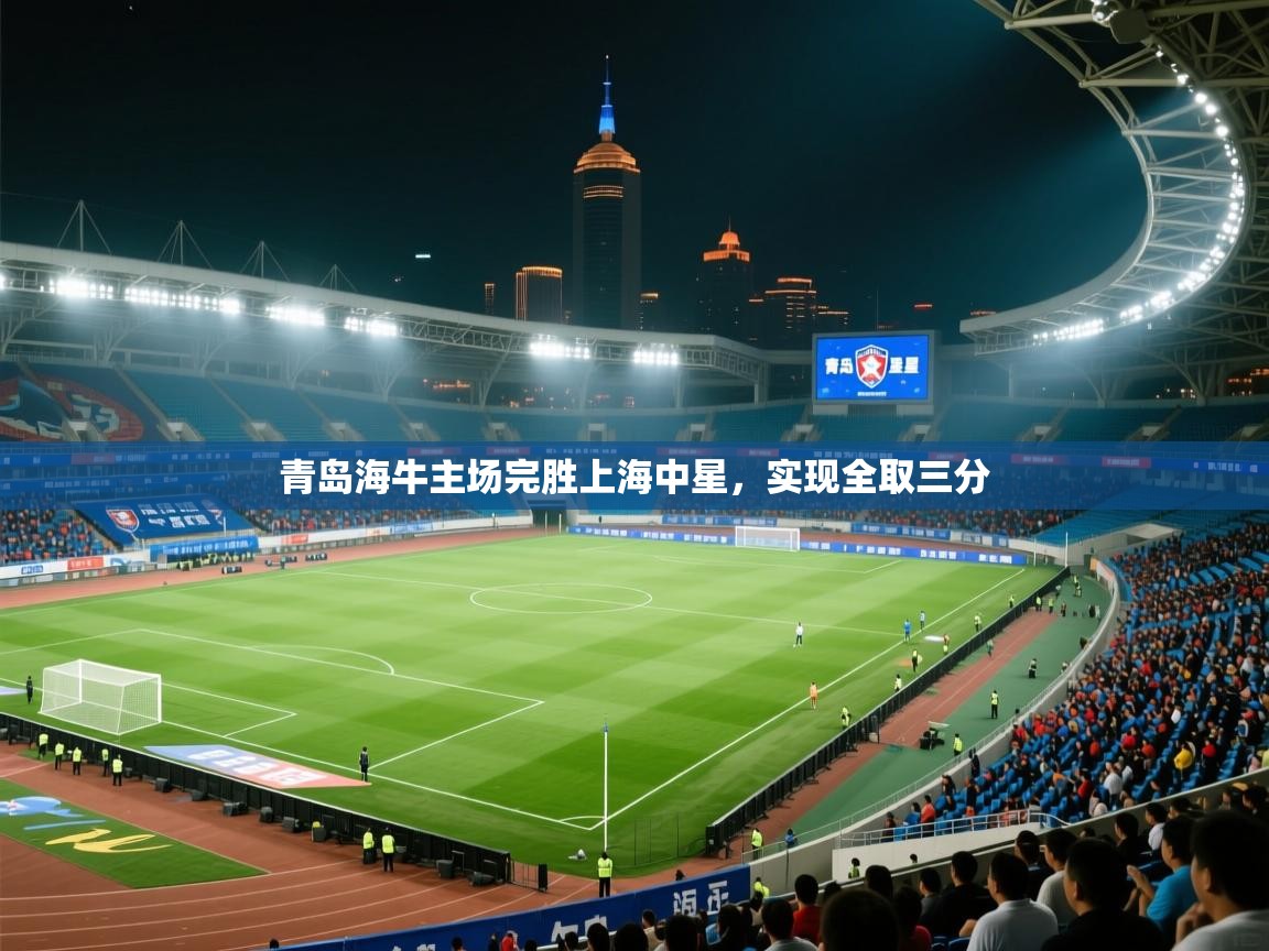 青岛海牛主场完胜上海中星，实现全取三分