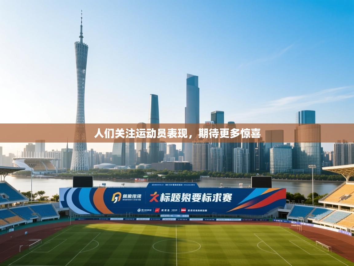 人们关注运动员表现，期待更多惊喜