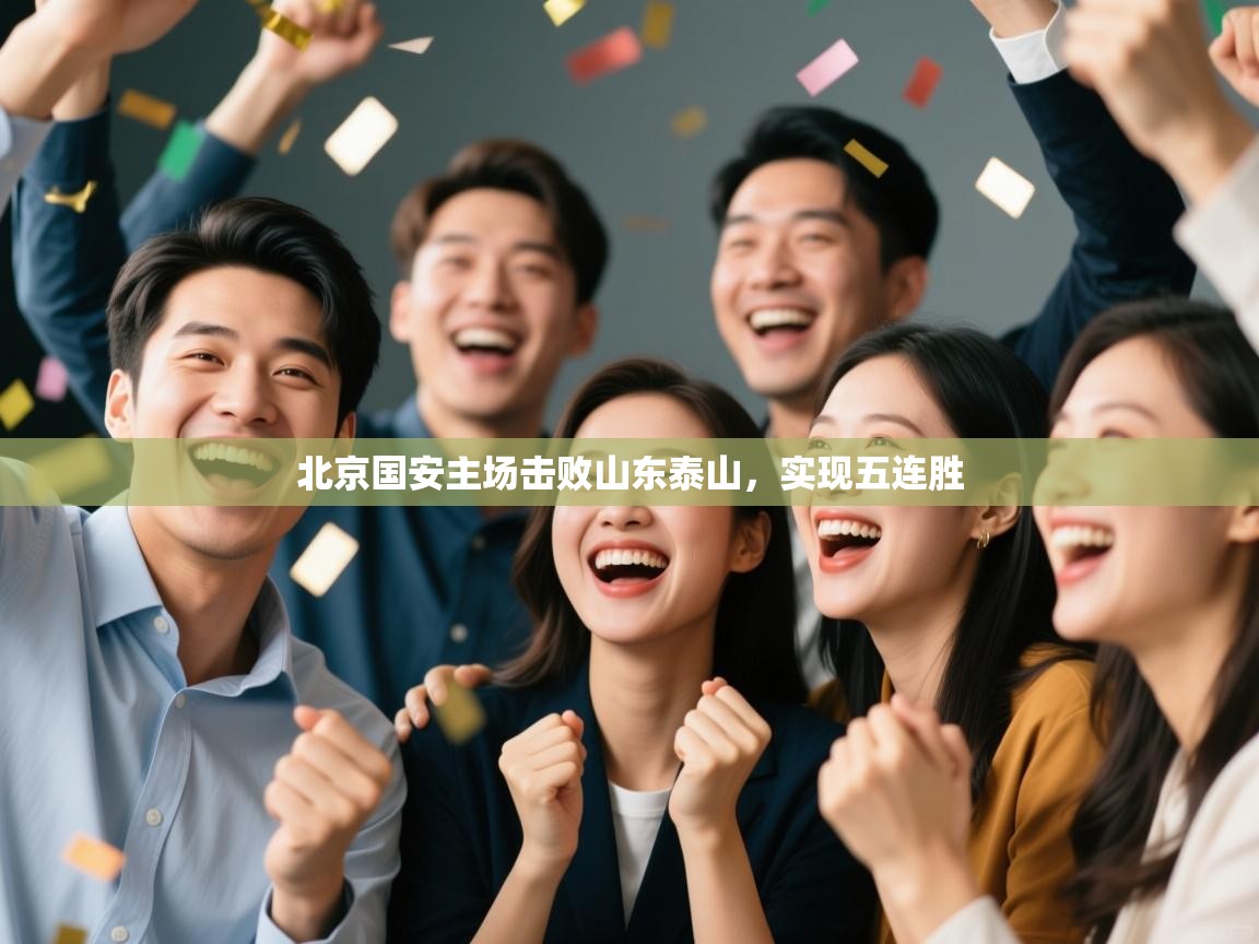 北京国安主场击败山东泰山，实现五连胜