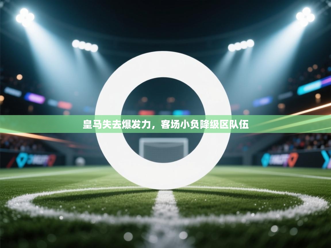 皇马失去爆发力，客场小负降级区队伍  第1张