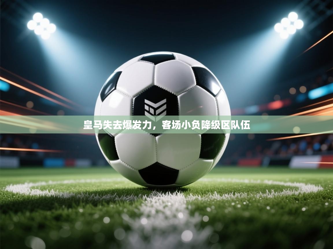 皇马失去爆发力，客场小负降级区队伍  第2张