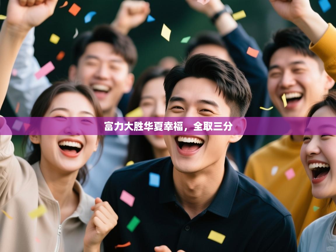 富力大胜华夏幸福，全取三分