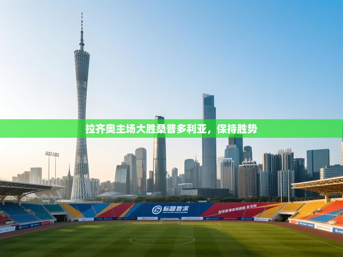 拉齐奥主场大胜桑普多利亚，保持胜势