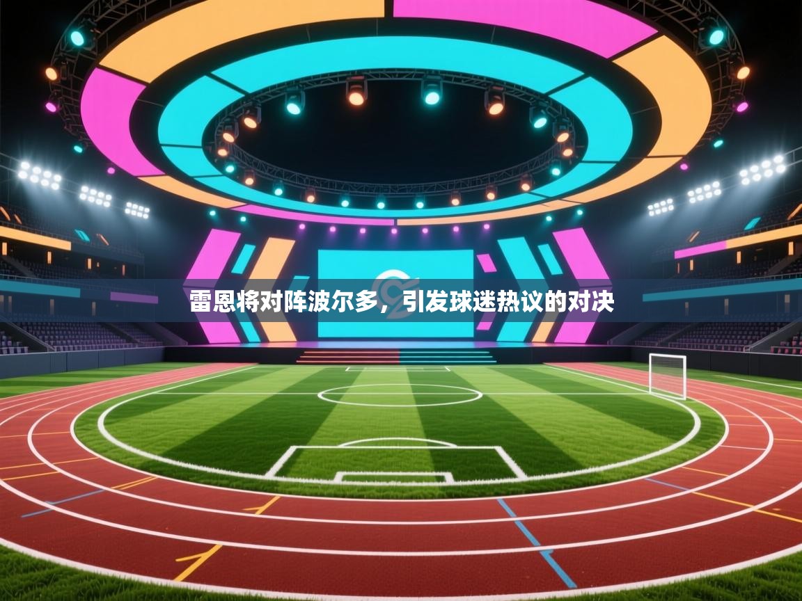 雷恩将对阵波尔多,引发球迷热议的对决 第1张