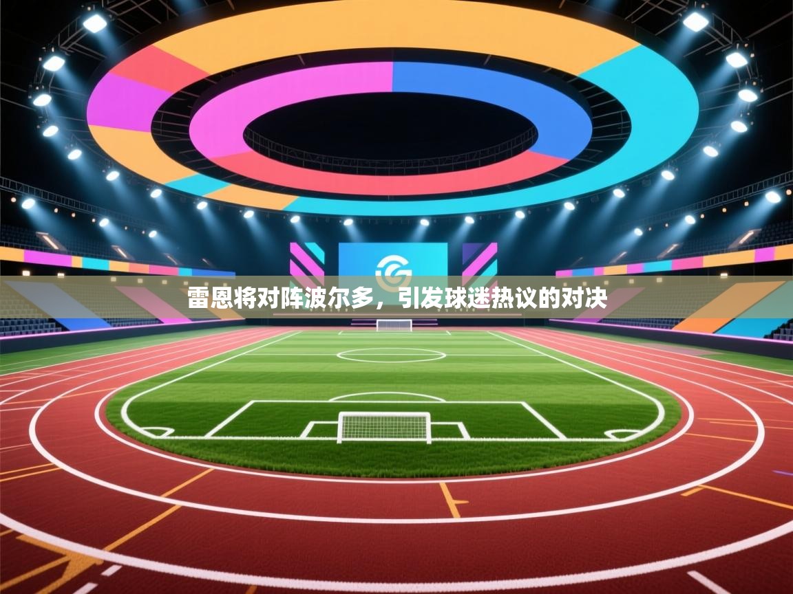 雷恩将对阵波尔多,引发球迷热议的对决 第2张