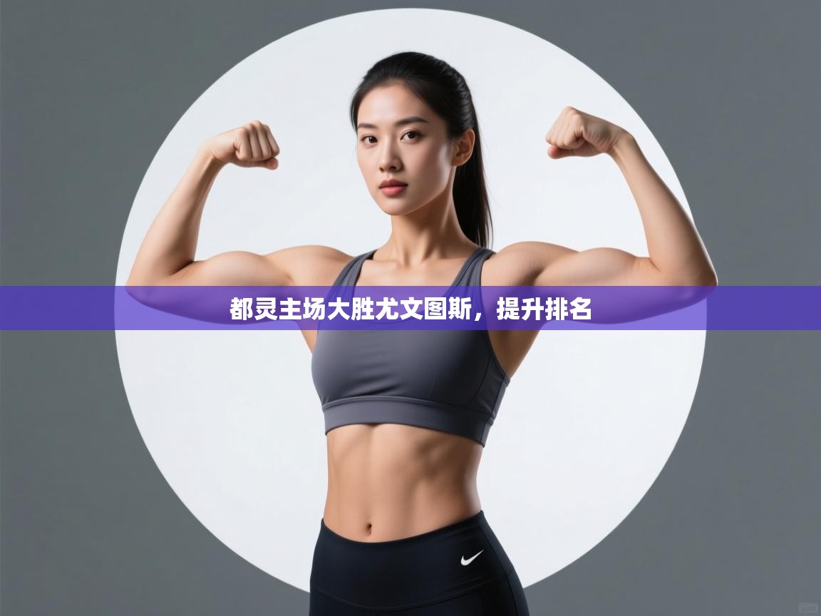 都灵主场大胜尤文图斯,提升排名 第2张