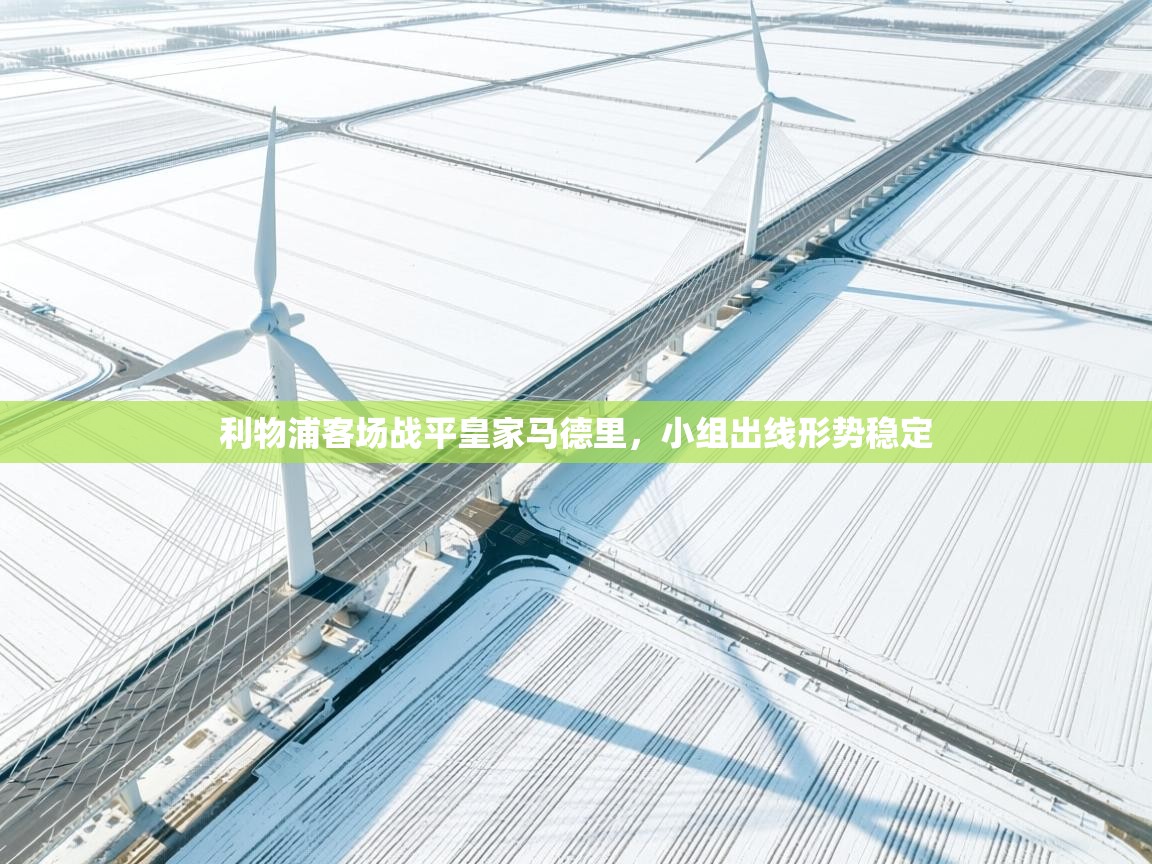 利物浦客场战平皇家马德里，小组出线形势稳定