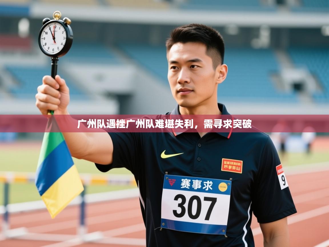 广州队遇挫广州队难堪失利，需寻求突破  第2张