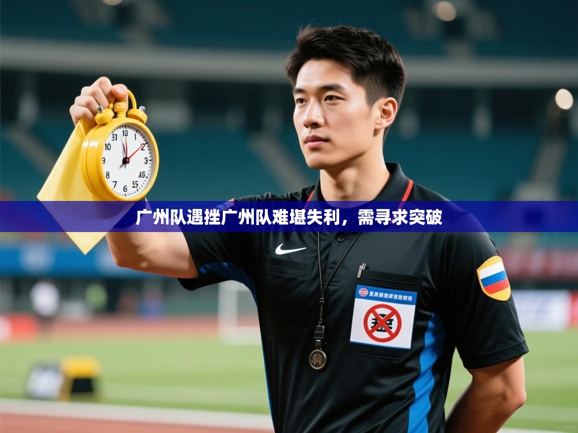 广州队遇挫广州队难堪失利，需寻求突破  第1张