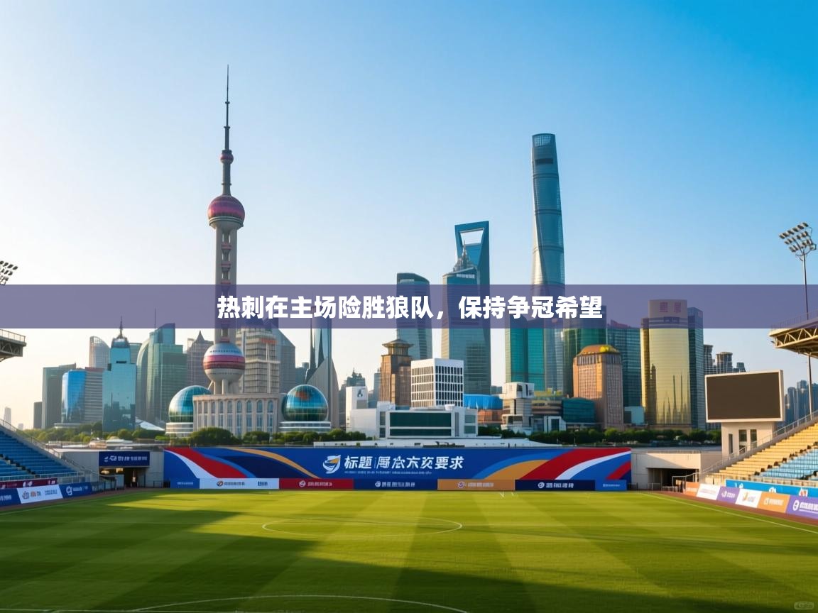 热刺在主场险胜狼队，保持争冠希望  第1张