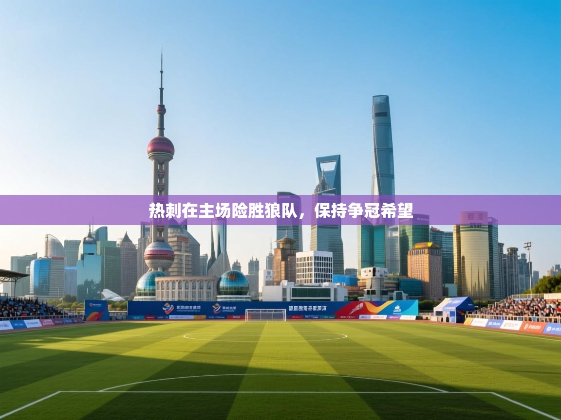 热刺在主场险胜狼队，保持争冠希望  第2张