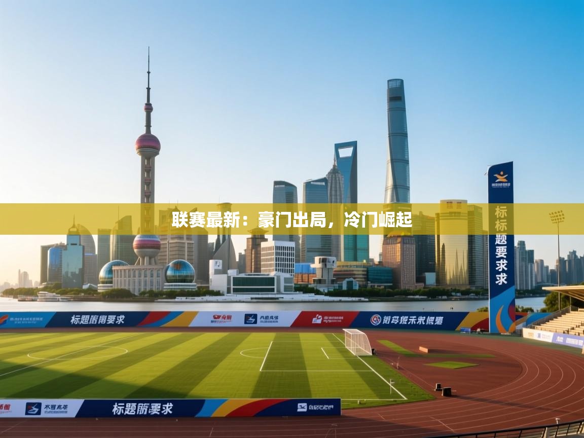 联赛最新：豪门出局，冷门崛起  第2张