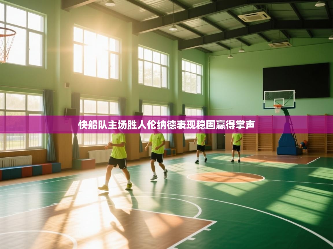 快船队主场胜人伦纳德表现稳固赢得掌声