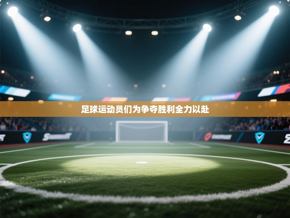 足球运动员们为争夺胜利全力以赴