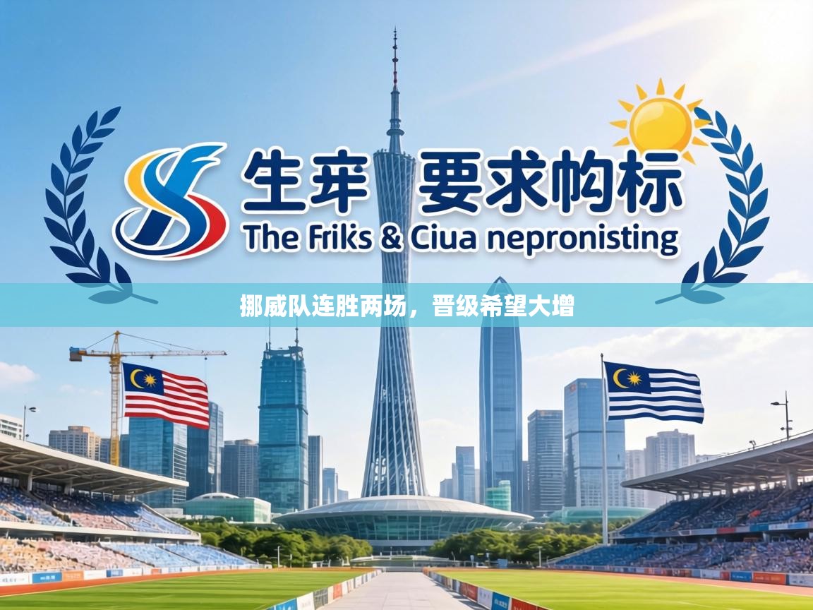 挪威队连胜两场，晋级希望大增