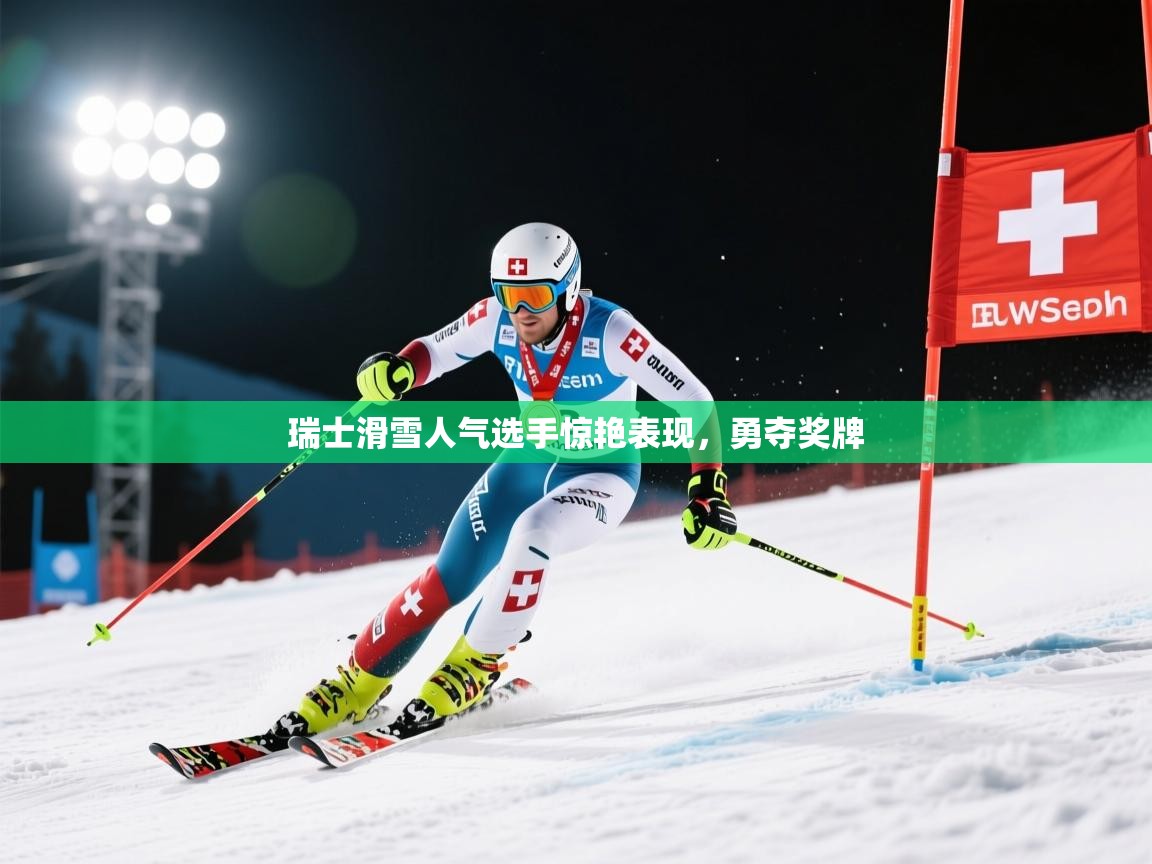 瑞士滑雪人气选手惊艳表现，勇夺奖牌