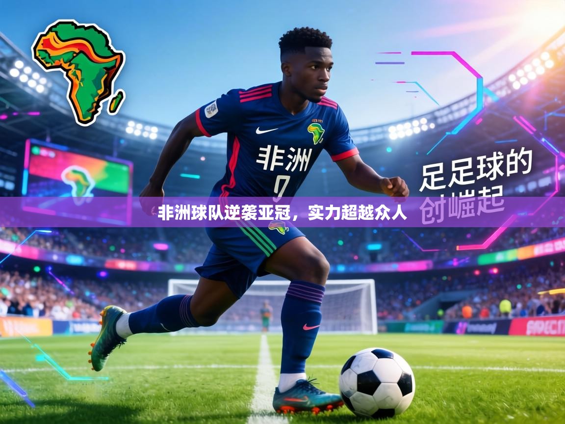 非洲球队逆袭亚冠，实力超越众人