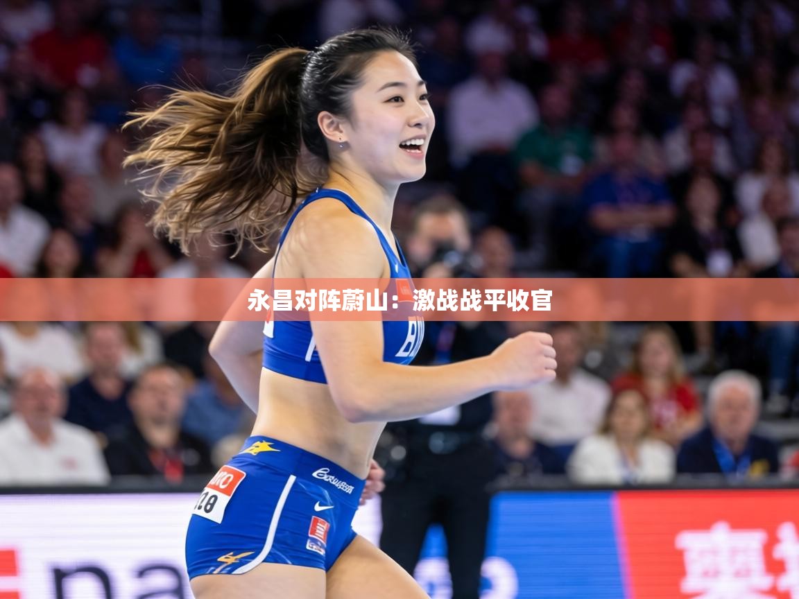 永昌对阵蔚山：激战战平收官