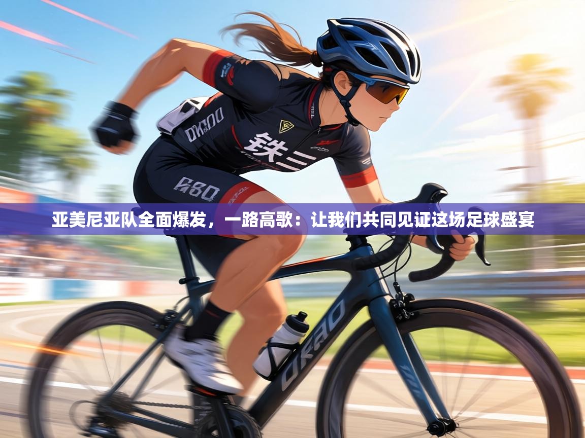 亚美尼亚队全面爆发，一路高歌：让我们共同见证这场足球盛宴