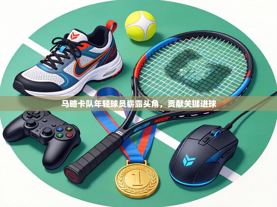 马略卡队年轻球员崭露头角，贡献关键进球