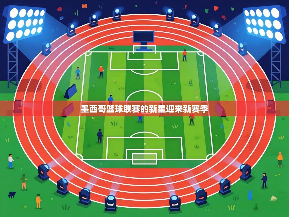 墨西哥篮球联赛的新星迎来新赛季