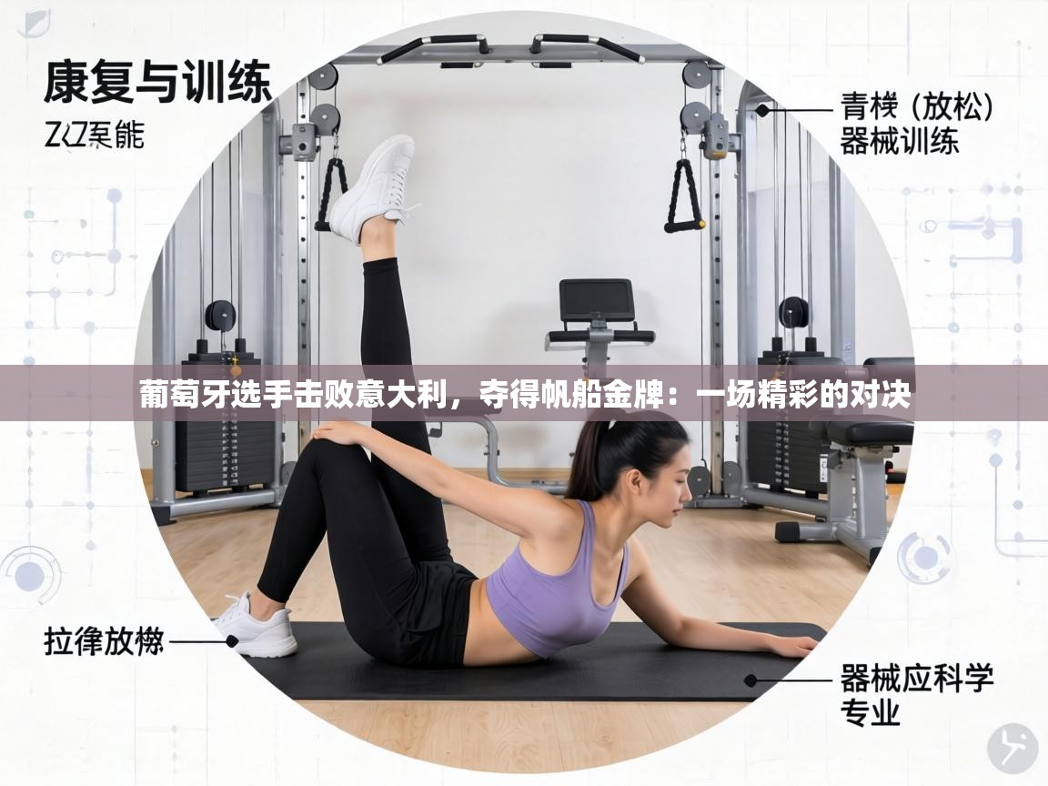 葡萄牙选手击败意大利，夺得帆船金牌：一场精彩的对决