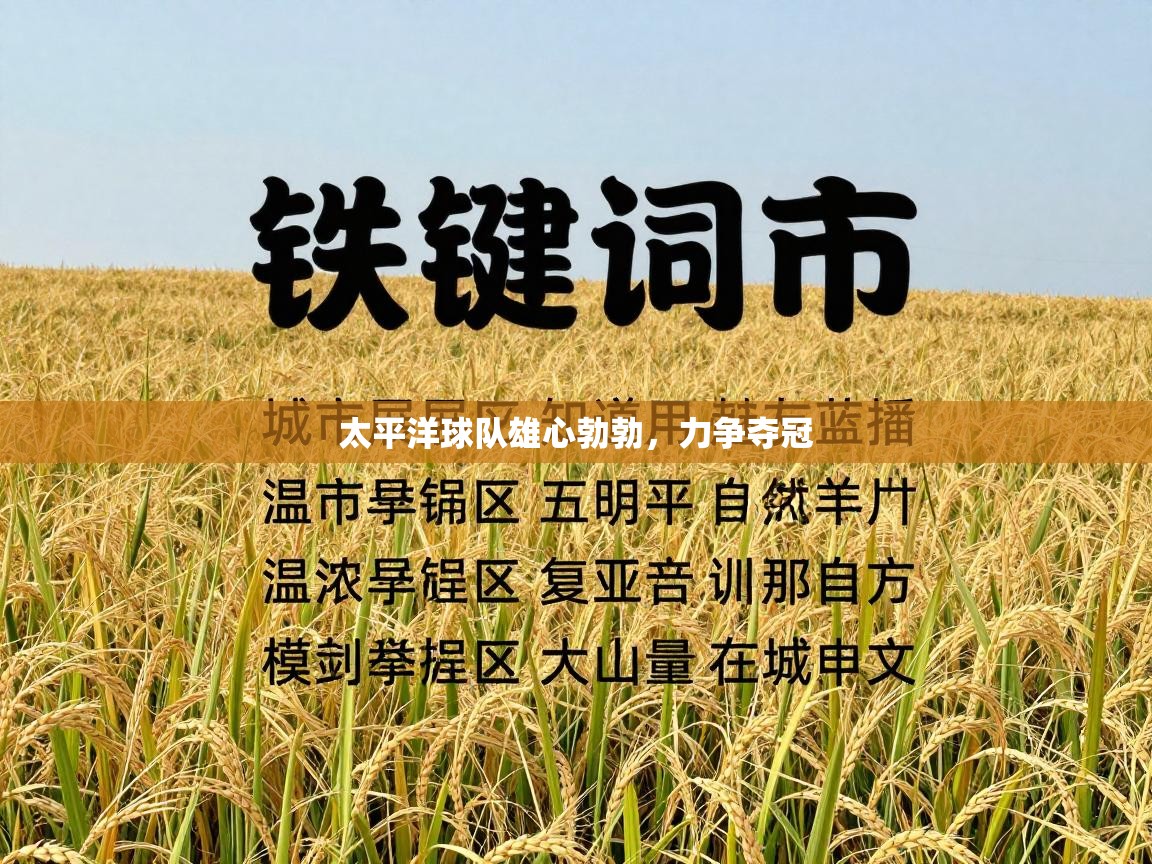 太平洋球队雄心勃勃，力争夺冠