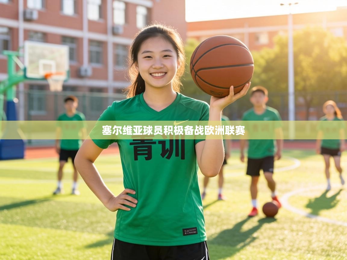 塞尔维亚球员积极备战欧洲联赛