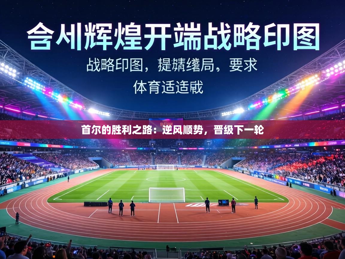 首尔的胜利之路：逆风顺势，晋级下一轮