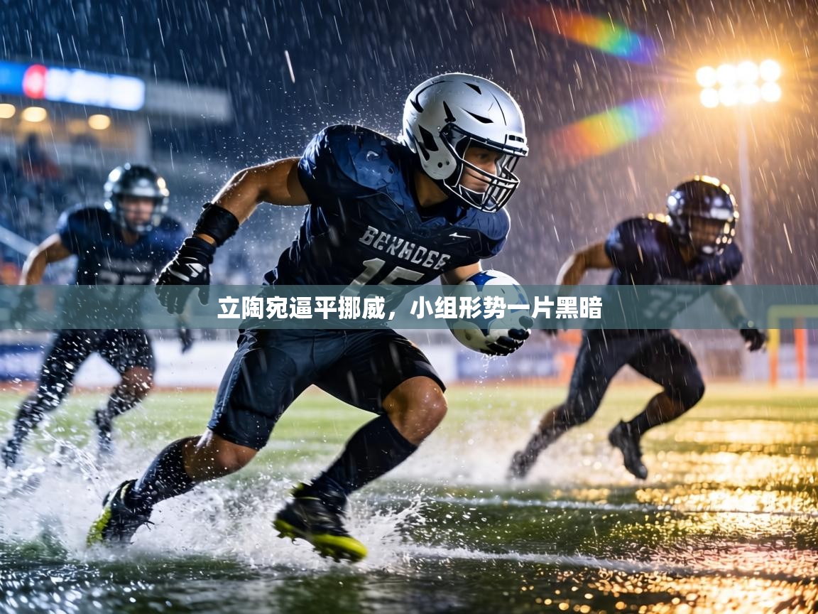 立陶宛逼平挪威，小组形势一片黑暗