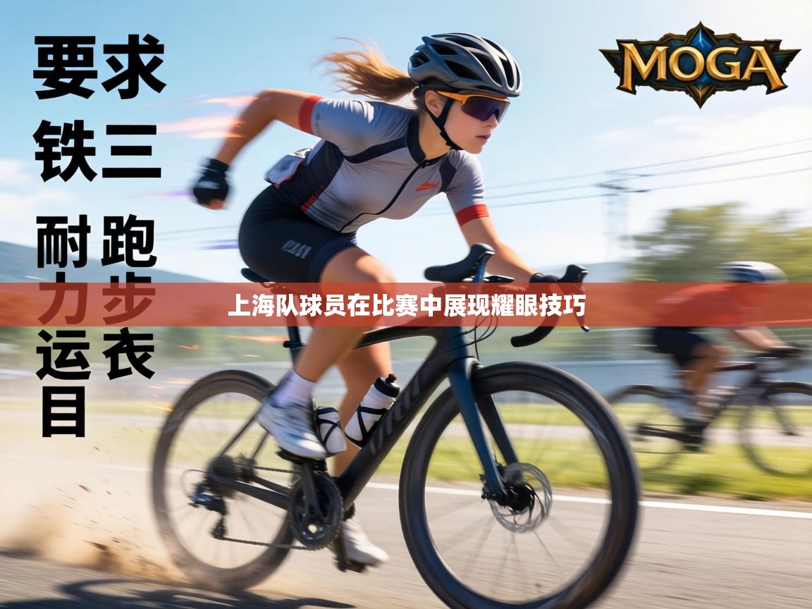 上海队球员在比赛中展现耀眼技巧  第1张
