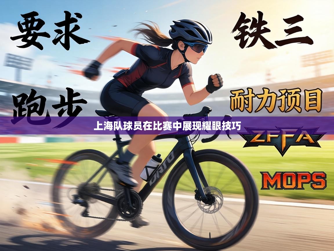 上海队球员在比赛中展现耀眼技巧  第2张