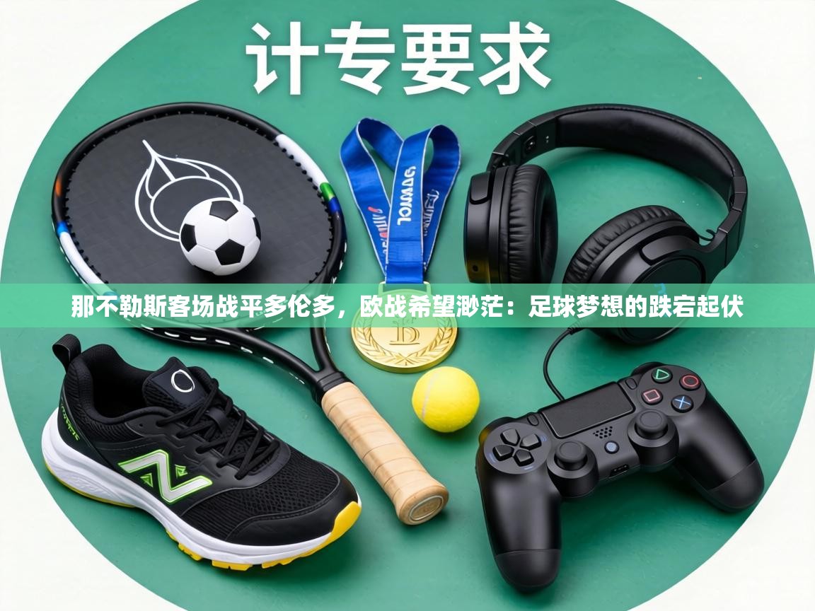 那不勒斯客场战平多伦多，欧战希望渺茫：足球梦想的跌宕起伏